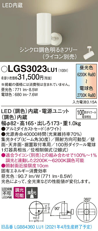 【法人様限定】パナソニック LGS3023LU1　LEDスポットライト　調色調光　天井・壁直付型　据置取付型　アルミセード　集光　調光