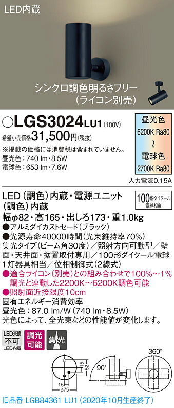 【法人様限定】パナソニック LGS3024LU1　LEDスポットライト　調色調光　天井・壁直付型　据置取付型　アルミセード　集光　調光