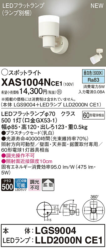 【法人様限定】パナソニック XAS1004NCE1　LEDスポットライト　昼白色　プラスチックセード・拡散　【LGS9004 + LLD2000N CE1】