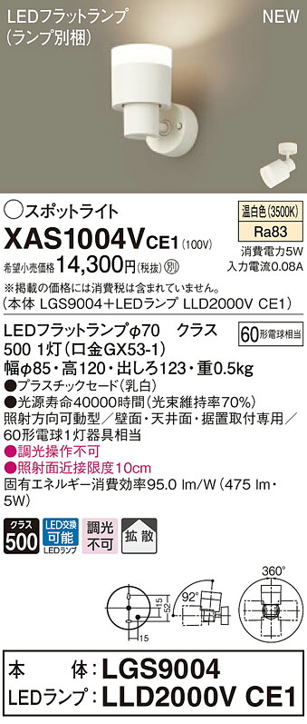 【法人様限定】パナソニック XAS1004VCE1　LEDスポットライト　温白色　プラスチックセード・拡散　【LGS9004 + LLD2000V CE1】