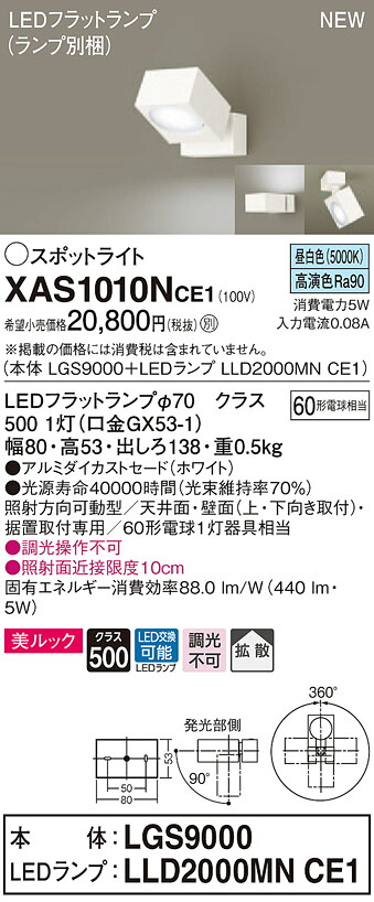 【法人様限定】パナソニック XAS1010NCE1　LEDスポットライト　昼白色　美ルック　アルミダイカストセード　拡散　【LGS9000 + LLD2000MN CE1】｜いーでん店 9,183円
