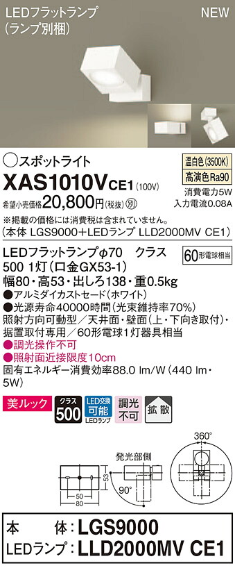 【法人様限定】パナソニック XAS1010VCE1 LEDスポットライト 温白色 美ルック アルミダイカストセード 拡散 【LGS9000 + LLD2000MV CE1】|いーでん店