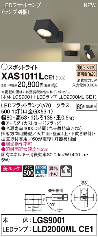 【法人様限定】パナソニック XAS1011LCE1　LEDスポットライト　電球色　直付・据置型　美ルック　アルミダイカストセード　拡散【LGS9001 + LLD2000ML CE1】｜いーでん店