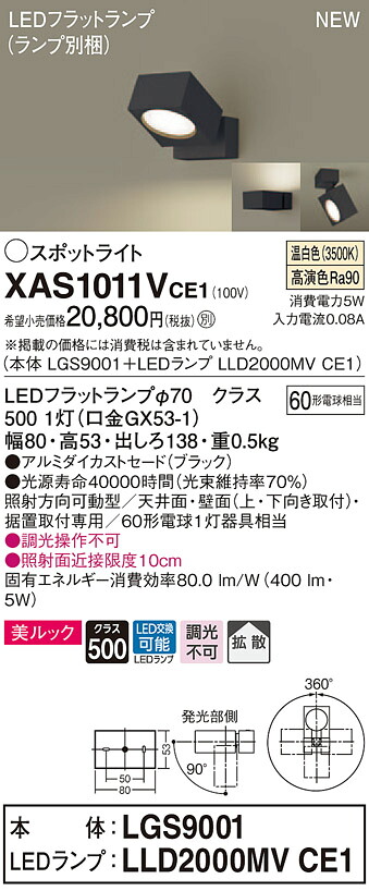 【法人様限定】パナソニック XAS1011VCE1　LEDスポットライト　温白色　直付・据置型　美ルック　アルミダイカストセード　拡散【LGS9001 + LLD2000MV CE1】｜いーでん店
