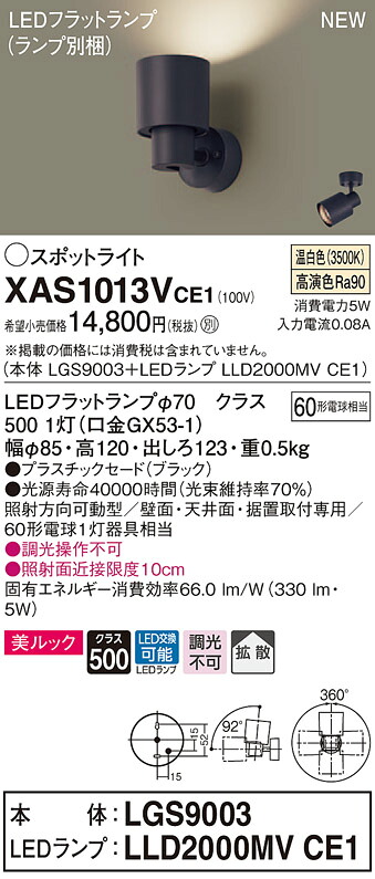 【法人様限定】パナソニック XAS1013VCE1　LEDスポットライト　温白色　美ルック・プラスチックセード・拡散　【LGS9003 + LLD2000MV CE1】