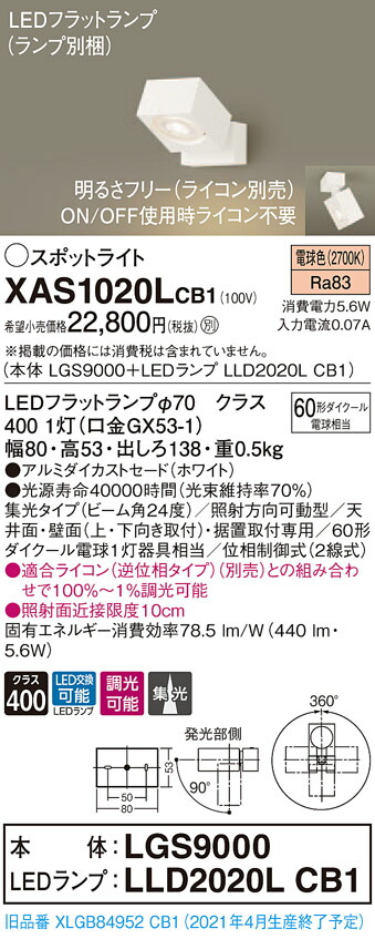 【法人様限定】パナソニック XAS1020LCB1　LEDスポットライト　電球色　直付・据置型　アルミダイカストセード　集光　調光【LGS9000 + LLD2020L CB1】 8,802円