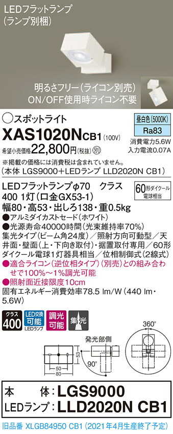 【法人様限定】パナソニック XAS1020NCB1 LEDスポットライト 昼白色 直付・据置型 アルミダイカストセード 集光 調光【LGS9000 + LLD2020N CB1】