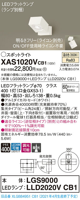 【法人様限定】パナソニック XAS1020VCB1　LEDスポットライト　温白色　直付・据置型　アルミダイカストセード　集光　調光【LGS9000 + LLD2020V CB1】