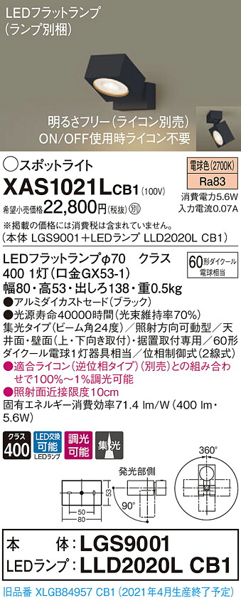 【法人様限定】パナソニック XAS1021LCB1　LEDスポットライト　電球色　天井・壁直付型　据置取付型　アルミセード　集光　調光【LGS9001 + LLD2020L CB1】