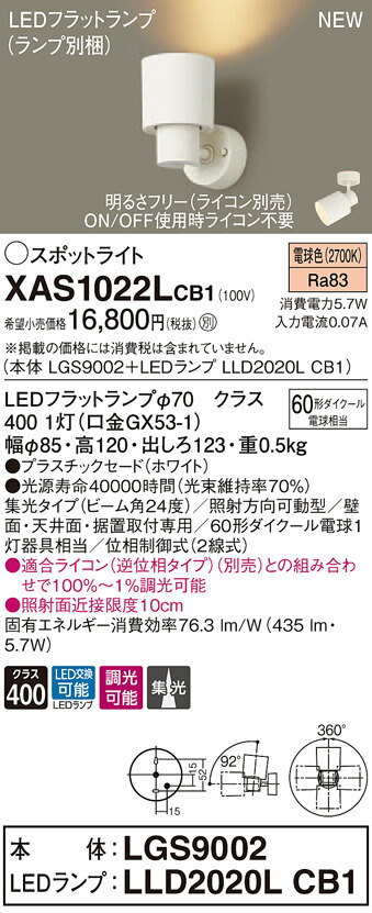 【法人様限定】パナソニック XAS1022LCB1 LEDスポットライト 電球色 プラスチックセード 集光 調光【LGS9002 + LLD2020L CB1】