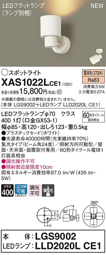 【法人様限定】パナソニック XAS1022LCE1　LEDスポットライト　電球色　プラスチックセード　集光　【LGS9002 + LLD2020L CE1】