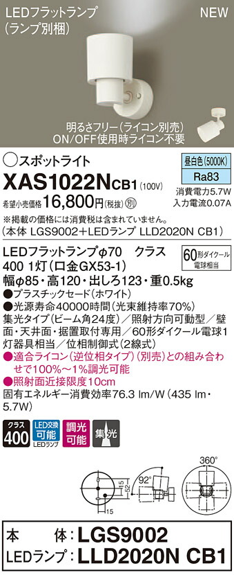 【法人様限定】パナソニック XAS1022NCB1 LEDスポットライト 昼白色 プラスチックセード 集光 調光【LGS9002 + LLD2020N CB1】