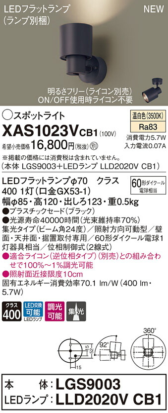 【法人様限定】パナソニック XAS1023VCB1 LEDスポットライト 温白色 プラスチックセード・集光 調光【LGS9003 + LLD2020V CB1】