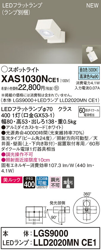 【法人様限定】パナソニック XAS1030NCE1　LEDスポットライト　昼白色　直付・据置型　美ルック　アルミダイカストセード　集光【LGS9000 + LLD2020MN CE1】