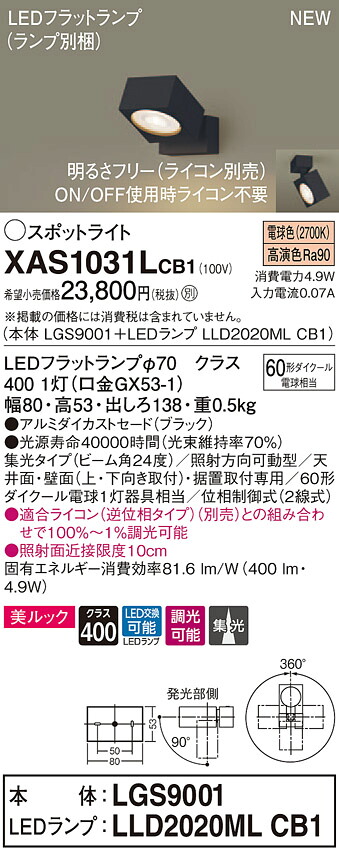 【法人様限定】パナソニック XAS1031LCB1　LEDスポットライト　電球色　天井・壁直付型　据置取付型　美ルック　アルミセード　集光　調光【LGS9001 + LLD2020ML CB1】｜いーでん店