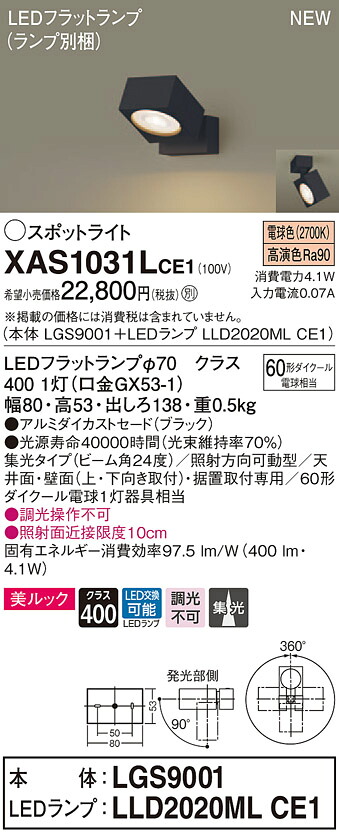 【法人様限定】パナソニック XAS1031LCE1　LEDスポットライト　電球色　天井・壁直付型　据置取付型　美ルック　アルミセード　集光【LGS9001 + LLD2020ML CE1】