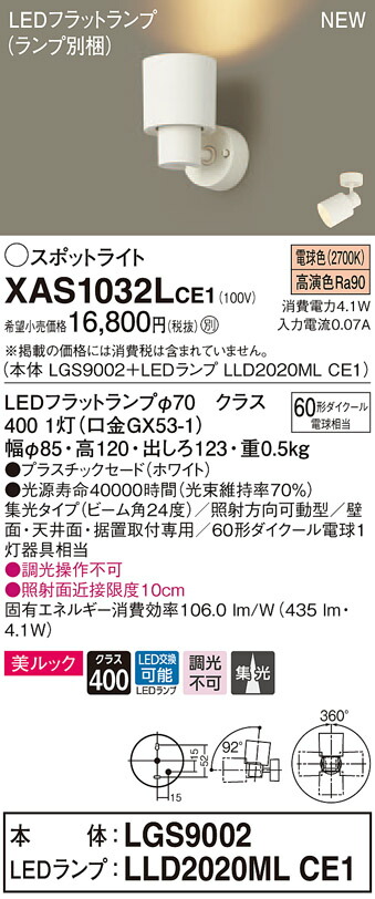 【法人様限定】パナソニック XAS1032LCE1 LEDスポットライト 電球色 美ルック プラスチックセード 集光 【LGS9002 + LLD2020ML CE1】