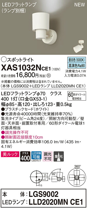 【法人様限定】パナソニック XAS1032NCE1 LEDスポットライト 昼白色 美ルック プラスチックセード 集光 【LGS9002 + LLD2020MN CE1】