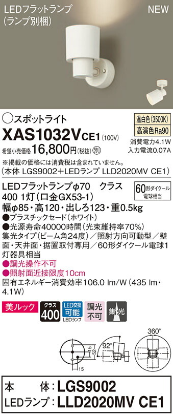 【法人様限定】パナソニック XAS1032VCE1 LEDスポットライト 温白色 美ルック プラスチックセード 集光 【LGS9002 + LLD2020MV CE1】
