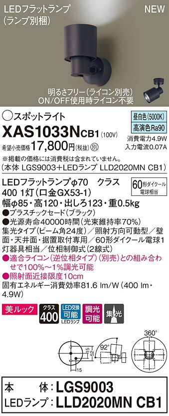 【法人様限定】パナソニック XAS1033NCB1　LEDスポットライト　昼白色　美ルック・プラスチックセード・集光　調光【LGS9003 + LLD2020MN CB1】｜いーでん店 7,222円