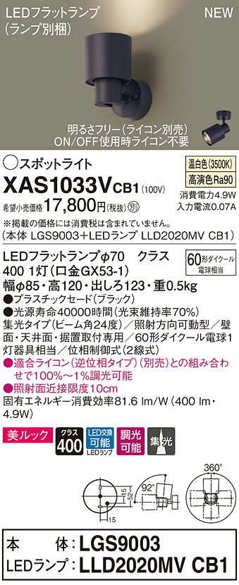 【法人様限定】パナソニック XAS1033VCB1　LEDスポットライト　温白色　美ルック・プラスチックセード・集光　調光【LGS9003 + LLD2020MV CB1】