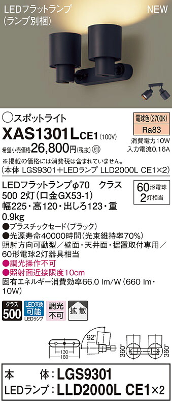 【法人様限定】パナソニック XAS1301LCE1　LEDスポットライト　電球色　プラスチックセード　拡散【LGS9301 + LLD2000L CE1】｜いーでん店