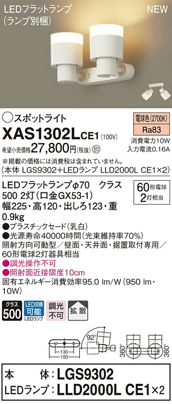 【法人様限定】パナソニック XAS1302LCE1　LEDスポットライト　電球色　プラスチックセード　拡散【LGS9302 + LLD2000L CE1】