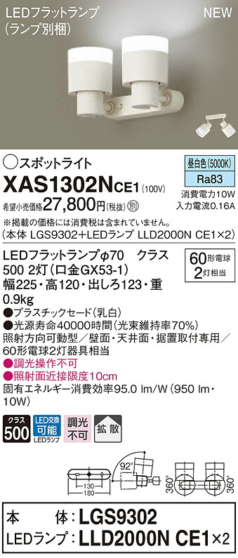 【法人様限定】パナソニック XAS1302NCE1　LEDスポットライト　昼白色　プラスチックセード　拡散【LGS9302 + LLD2000N CE1】