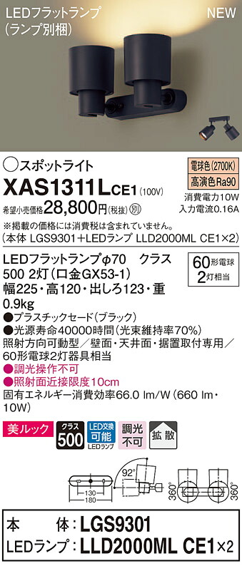 【法人様限定】パナソニック XAS1311LCE1　LEDスポットライト　電球色　美ルック　プラスチックセード　拡散　【LGS9301 + LLD2000ML CE1】