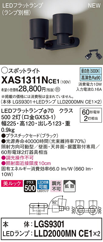 【法人様限定】パナソニック XAS1311NCE1 LEDスポットライト 昼白色 美ルック プラスチックセード 拡散 【LGS9301 + LLD2000MN CE1】|いーでん店