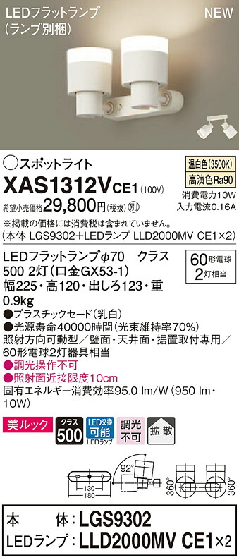 【法人様限定】パナソニック XAS1312VCE1　LEDスポットライト　温白色　美ルック　プラスチックセード　拡散　【LGS9302 + LLD2000MV CE1】｜いーでん店