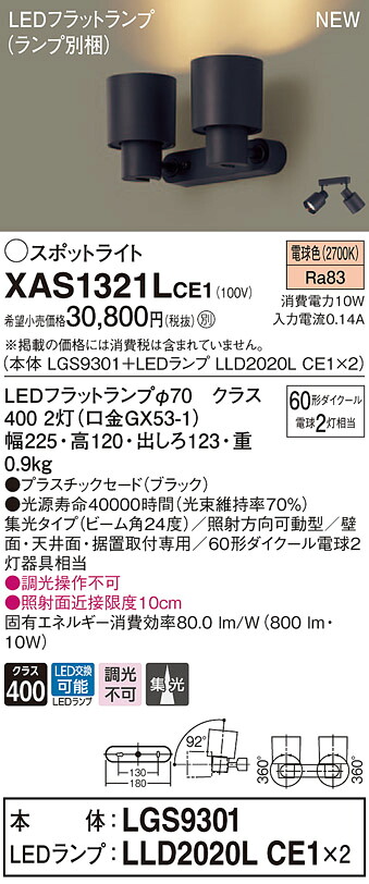 【法人様限定】パナソニック XAS1321LCE1　LEDスポットライト　電球色　プラスチックセード　集光　【LGS9301 + LLD2020L CE1】｜いーでん店