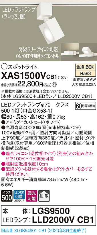 【法人様限定】パナソニック XAS1500VCB1　LEDスポットライト　温白色　配線ダクト取付型　アルミダイカストセード　拡散　調光【LGS9500 + LLD2000V CB1】