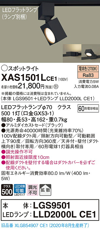【法人様限定】パナソニック XAS1501LCE1　LEDスポットライト　電球色　配線ダクト取付型　アルミセード　拡散【LGS9501 + LLD2000L CE1】｜いーでん店