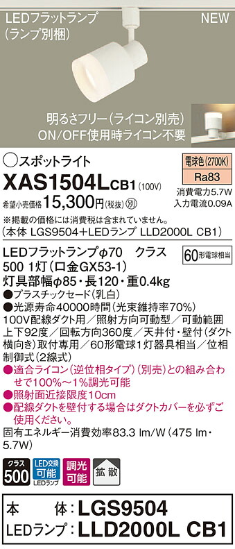 【法人様限定】パナソニック XAS1504LCB1　LEDスポットライト　電球色　配線ダクト取付型　プラスチックセード・拡散　調光【LGS9504 + LLD2000L CB1】