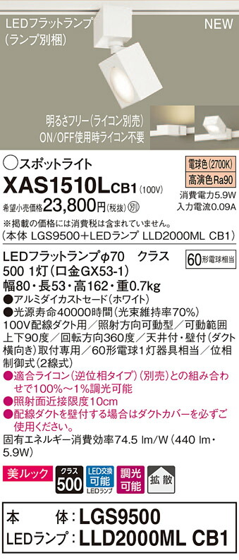【法人様限定】パナソニック XAS1510LCB1 LEDスポットライト 電球色 配線ダクト取付型 美ルック アルミダイカストセード 拡散 調光【LGS9500 + LLD2000ML CB1】