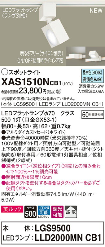 【法人様限定】パナソニック XAS1510NCB1 LEDスポットライト 昼白色 配線ダクト取付型 美ルック アルミダイカストセード 拡散 調光【LGS9500 + LLD2000MN CB1】