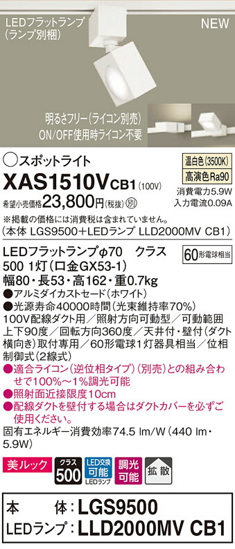 【法人様限定】パナソニック XAS1510VCB1 LEDスポットライト 温白色 配線ダクト取付型 美ルック アルミダイカストセード 拡散 調光【LGS9500 + LLD2000MV CB1】