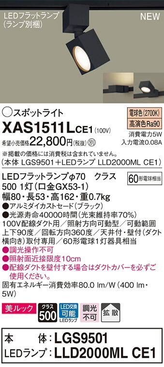 【法人様限定】パナソニック XAS1511LCE1　LEDスポットライト　電球色　配線ダクト取付型　美ルック　アルミセード　拡散【LGS9501 + LLD2000ML CE1】