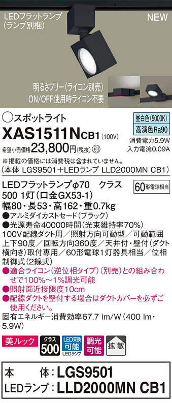 【法人様限定】パナソニック XAS1511NCB1 LEDスポットライト 昼白色 配線ダクト取付型 美ルック アルミセード 拡散 調光【LGS9501 + LLD2000MN CB1】