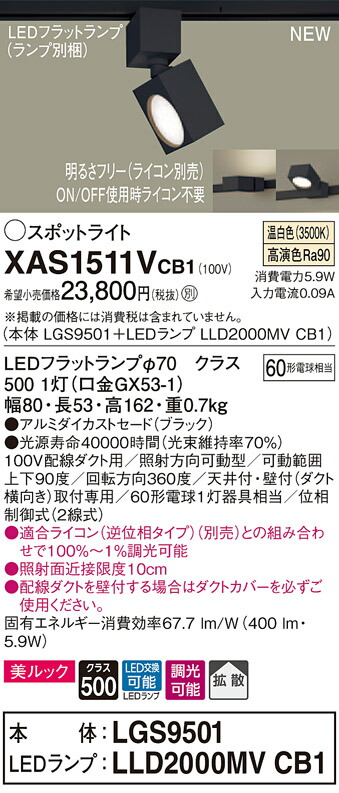 【法人様限定】パナソニック XAS1511VCB1 LEDスポットライト 温白色 配線ダクト取付型 美ルック アルミセード 拡散 調光【LGS9501 + LLD2000MV CB1】