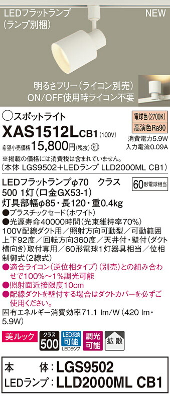 【法人様限定】パナソニック XAS1512LCB1　LEDスポットライト　電球色　配線ダクト取付型　美ルック　プラスチックセード　拡散　調光【LGS9502 + LLD2000ML CB1】