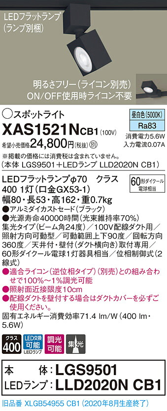 【法人様限定】パナソニック XAS1521NCB1　LEDスポットライト　昼白色　配線ダクト取付型　アルミセード　集光　調光【LGS9501 + LLD2020N CB1】