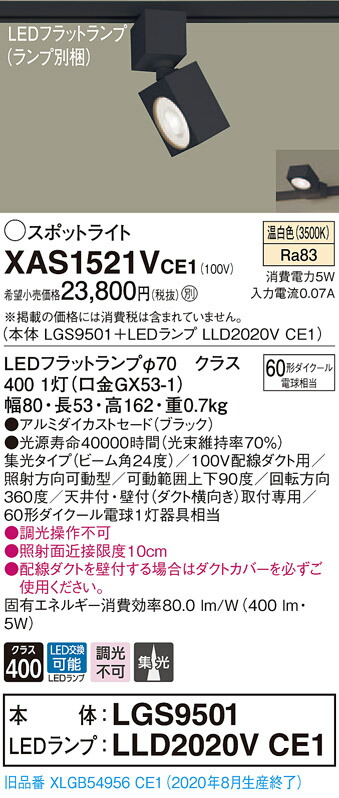 【法人様限定】パナソニック XAS1521VCE1 LEDスポットライト 温白色 配線ダクト取付型 アルミセード 集光【LGS9501 + LLD2020V CE1】