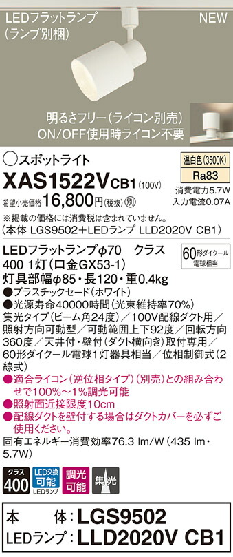 【法人様限定】パナソニック XAS1522VCB1 LEDスポットライト 温白色 配線ダクト取付型 プラスチックセード 集光 調光【LGS9502 + LLD2020V CB1】
