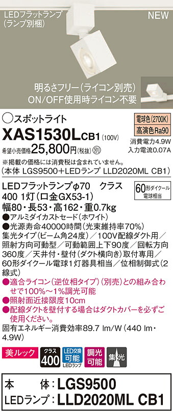 【法人様押さえる】パナソニック XAS1530LCB1 LED注目の的 白熱電球色 導線導管打っ付け型 美ルック アルミダイカストセード 集光 調光【LGS9500 + LLD2020ML CB1】