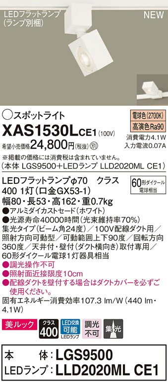【法人様限定】パナソニック XAS1530LCE1 LEDスポットライト 電球色 配線ダクト取付型 美ルック アルミダイカストセード 集光【LGS9500 + LLD2020ML CE1】