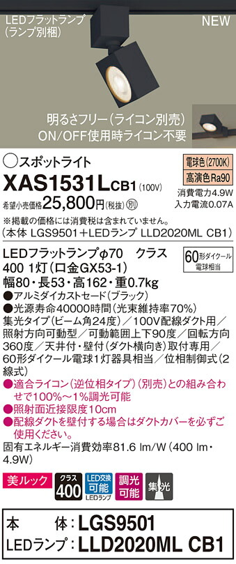 【法人様押さえる】パナソニック XAS1531LCB1 LED注目の的 白熱電球色 導線導管打っ付け型 美ルック アルミセード 集光 調光【LGS9501 + LLD2020ML CB1】