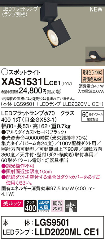 【法人様限定】パナソニック XAS1531LCE1　LEDスポットライト　電球色　配線ダクト取付型　美ルック　アルミセード　集光【LGS9501 + LLD2020ML CE1】