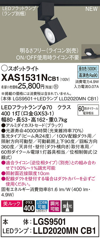 【法人様押さえる】パナソニック XAS1531NCB1 LED注目の的 昼白いこと 導線導管打っ付け型 美ルック アルミセード 集光 調光【LGS9501 + LLD2020MN CB1】
